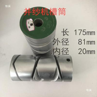 纺机毛配件WMJ并纱机槽筒倒纱机倒槽机槽筒北超励精合滚筒铝金筒