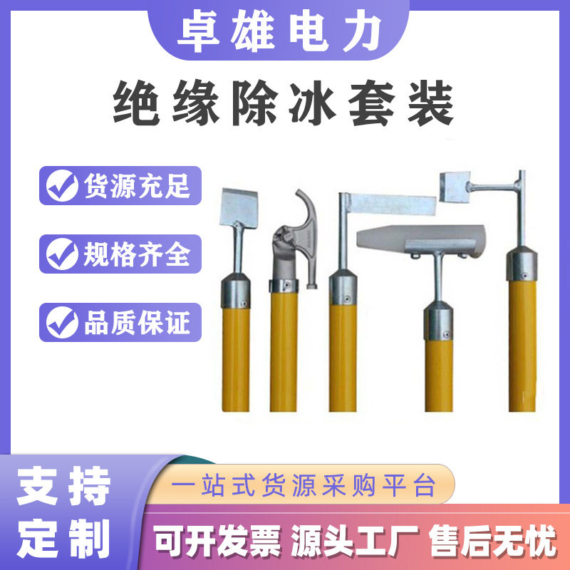 玻璃钢绝缘铁路隧道除冰套装
