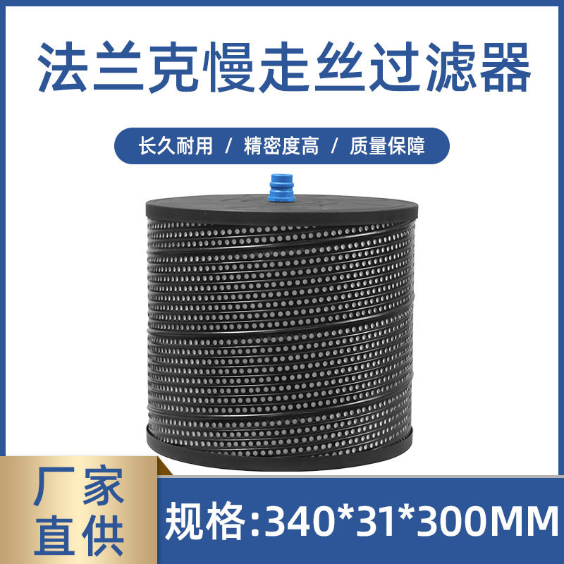 法那克慢走丝中大嘴过滤网