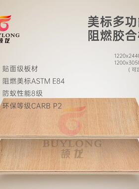 ASTMEFES84Cl多ass阻A燃胶合板环保P2出口标准防火层板阻燃板
