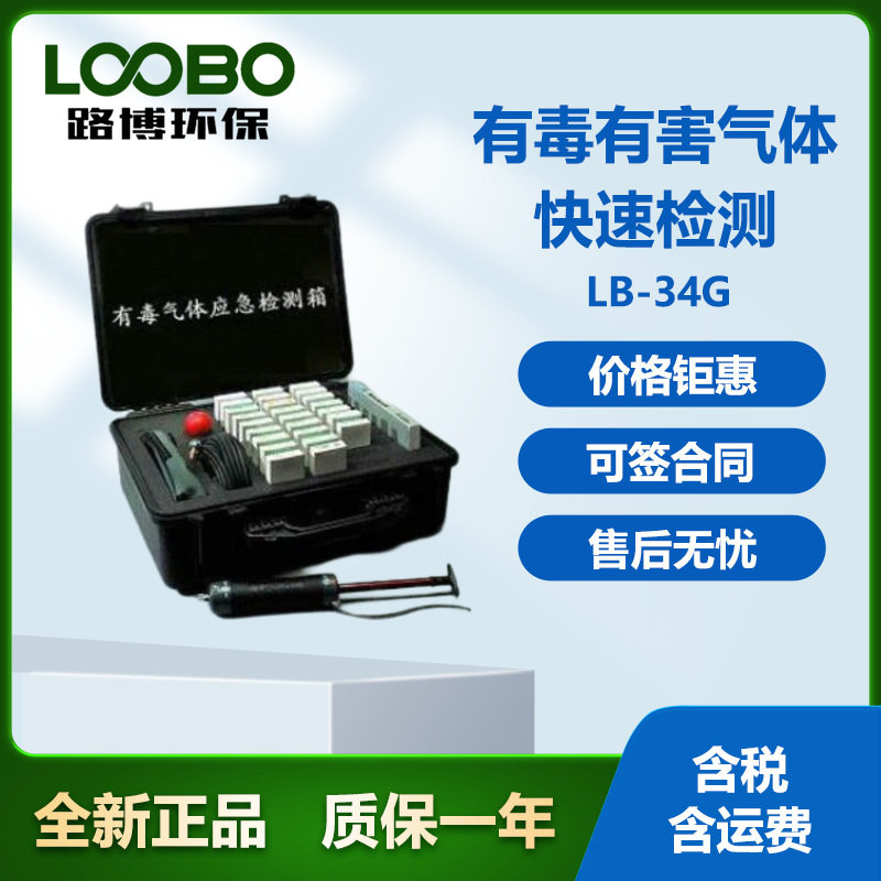 LB-34G34种常见有害气体检测箱