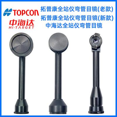 全站仪经纬仪弯管目镜拓普康弯管目镜徕卡纬南方大地博飞经仪弯管