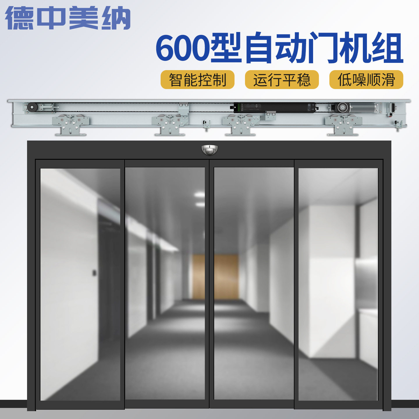 德中美纳自动机单门600公斤双开感应门玻璃平移智能遥控电动门