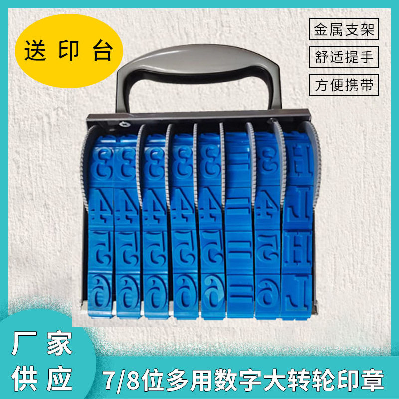 7位8位加大转轮印章可调节数字号码印章 字高24毫米建筑分户印章