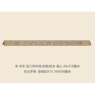 宋芾米吴江法舟中诗书复制HWE礼品楷书行楷行书名帖字画品书法手