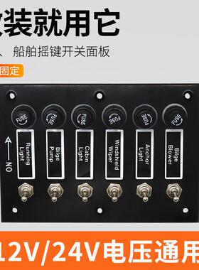 船改AOS3045装3位6位摇键板开关面每路/带独立保险丝保护用12/24V