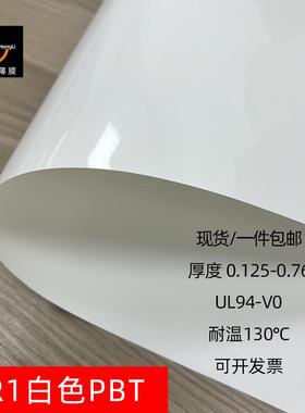 SABIC防火阻燃白色PBT薄膜卷材FR1白色PBT绝缘膜valox耐高温130℃