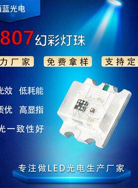 0807幻彩贴片灯珠可编程0805幻彩led灯珠RGB同步闪灯内置IC贴片灯