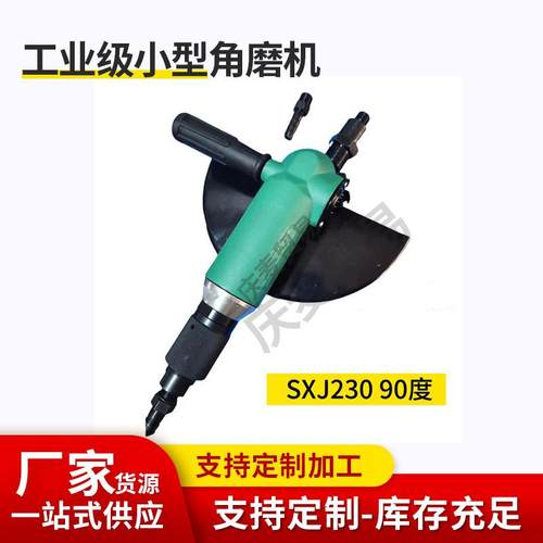 SXJ23090°小型230角磨机230气动磨光机气动230砂轮机气动工具