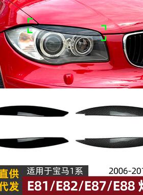 适用宝马1系BMWE81E82E87E882008-2013灯眉前大灯车贴改装件