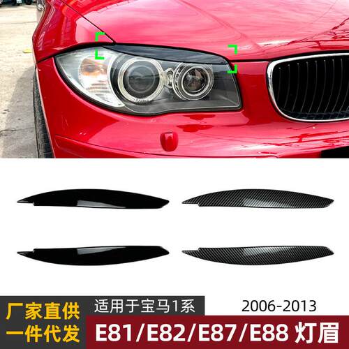 适用宝马1系BMWE81E82E87E882008-2013灯眉前大灯车贴改装件