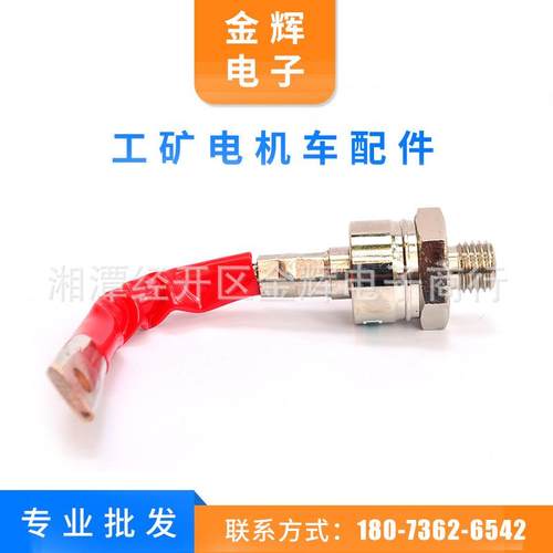 矿用电机车配件ZP300A1600V螺栓二极管可控硅KP200A防爆充电机
