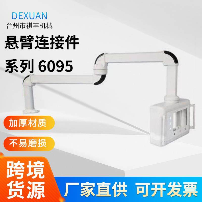 6095悬臂组件连接米管铝合金吊臂箱垂吊支架延长管子型材连接管,纺织面料/辅料/配套,纺织机械配件,淘宝优惠券,粉丝福利购,淘宝优惠卷