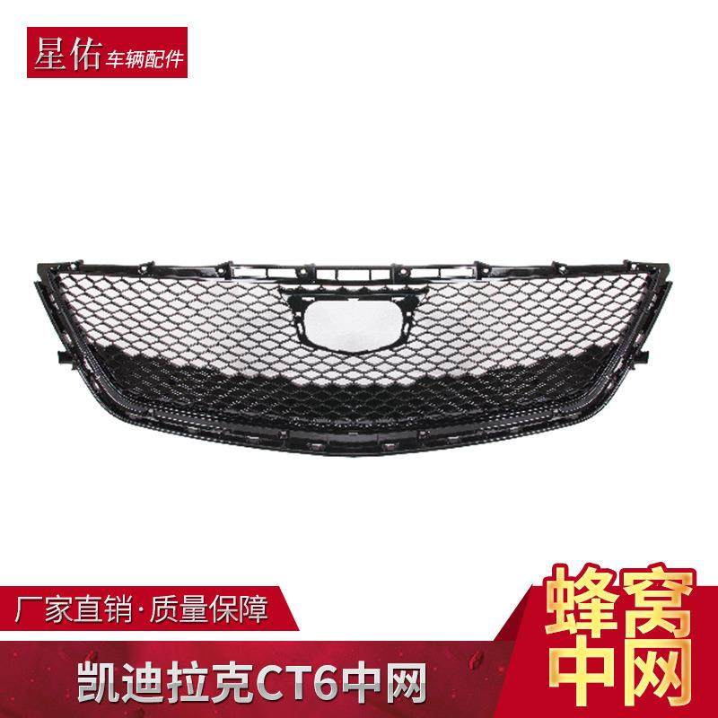适用于凯迪拉克CT6中网前唇前铲包围专用蜂窝网改装进口气格栅