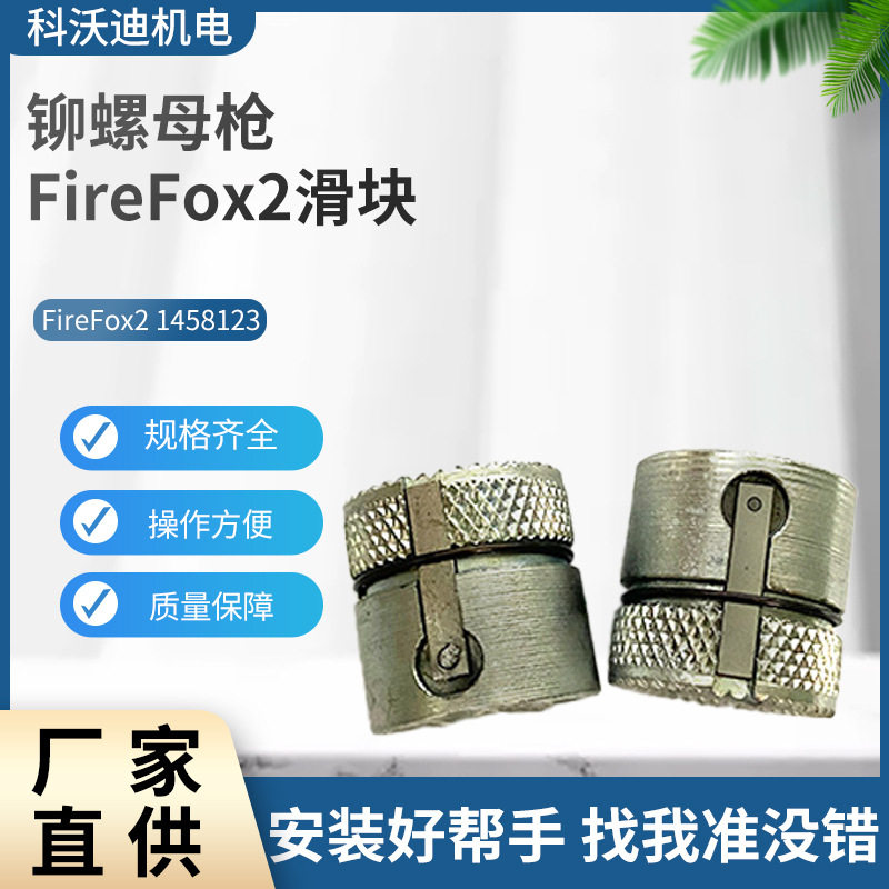 GESIPA现货铆螺母枪FireFox2滑块铆钉枪配件气动工具配件批发