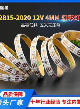 WS2815-2020-12V窄板4mm宽幻彩灯带低功耗5米无压降可编程