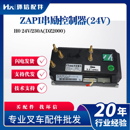 ZAPI串励控制器(24V)电动搬运车叉车控制器H024V/230A(DZ2000)