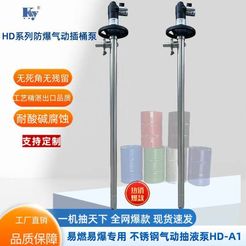不锈钢插桶泵气动抽液泵HD-A1+SS304-1000防爆汽油桶泵气动溶剂泵