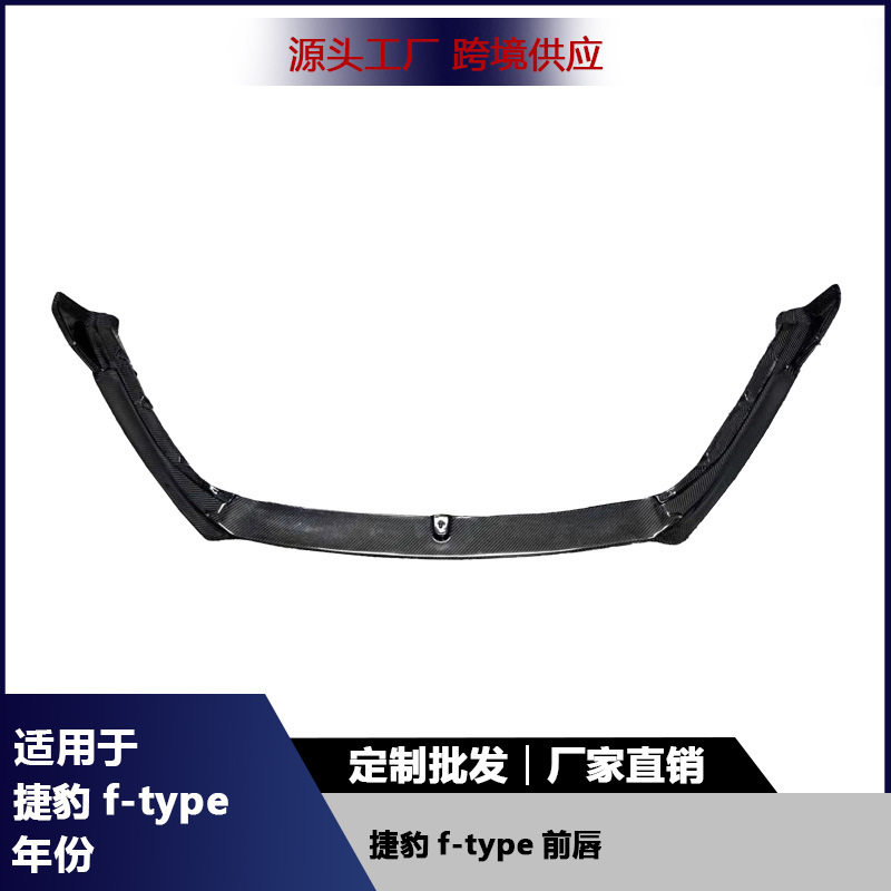 适用捷豹f-type碳纤维前唇前扩散器前铲前保险杠下巴汽车包围配件