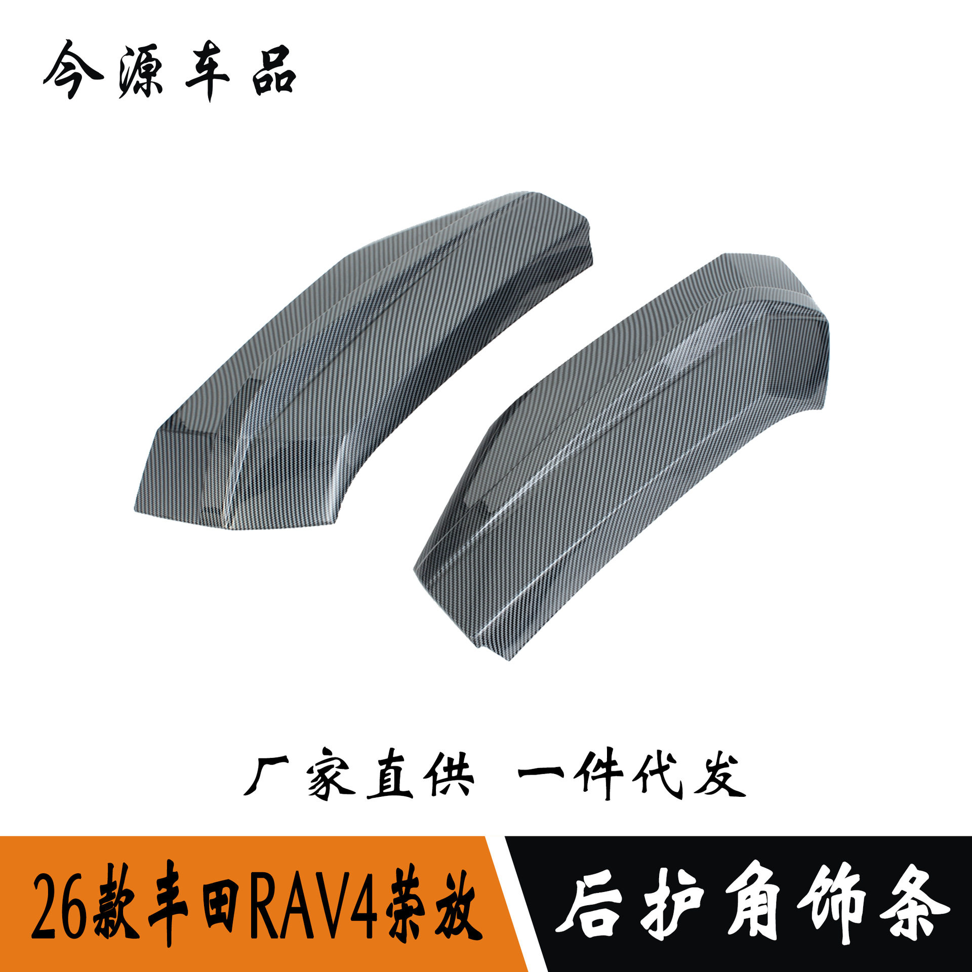 适用于26款丰田RAV4荣放后护角外饰改装贴雾灯眉亮条车身防刮饰条