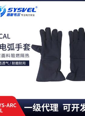 西斯韦尔防电弧服电工保护服电弧防护服五件套SYS-YS-ARC34CAL