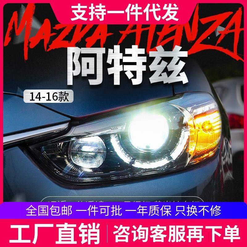 适用于阿特兹大灯总成改装高配勺子款LED日行灯透镜氙气大灯总成