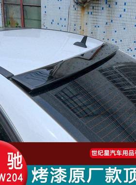 07-13款奔驰C级顶翼C200C260C300W204C180C63改装后顶翼