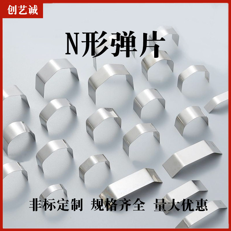 创艺诚五金n形弹片冲压镀金圆形金属v型不锈钢铜弹片加工非标工厂