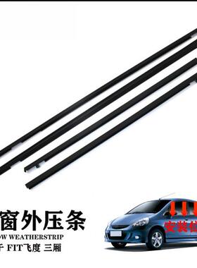 适用于03-08飞度FIT两厢车窗密封条外压条72910-SAE-T01外挡水条