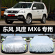 东风风度MX6专用汽车车衣 防晒防雨雪防尘遮阳隔热盖布车罩车套外