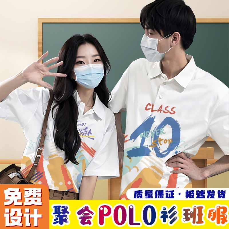 同学聚会T恤定制周年庆短袖毕业纪念衣服班服套装印制文化polo衫
