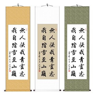 手写励志字画无人扶我青云志书法办公室装饰画书房毛笔字卷轴挂画