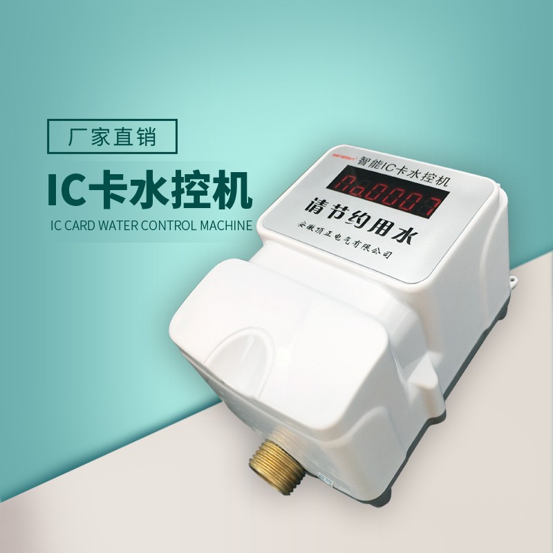 学校浴室一体水控机澡堂智能节水插卡水控机淋浴刷卡ic卡感应水表