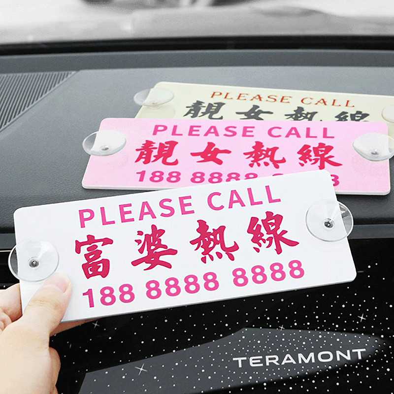 靓女热线临时停车号码牌亚克力定制创意文字汽车移车挪车电话牌