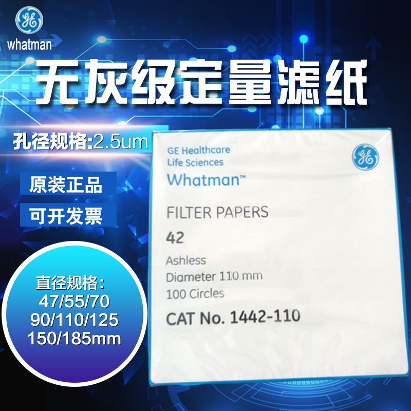Whatman 42号定量无灰滤纸1442-047/055/070/090/110/125/150/185