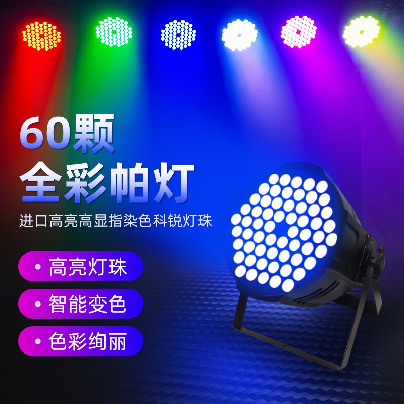 60颗4W全彩帕灯染色舞台灯光酒吧婚庆LED面光灯舞蹈室七彩氛围灯