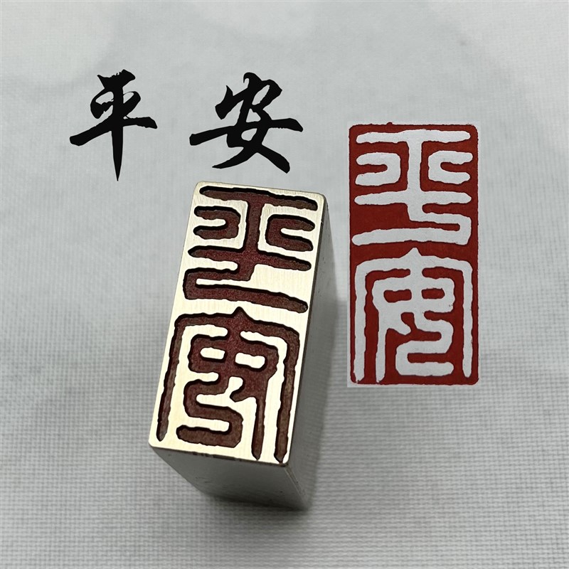 书法闲章黄铜印章引首押脚金石篆刻平安白文印章文房四宝毛笔