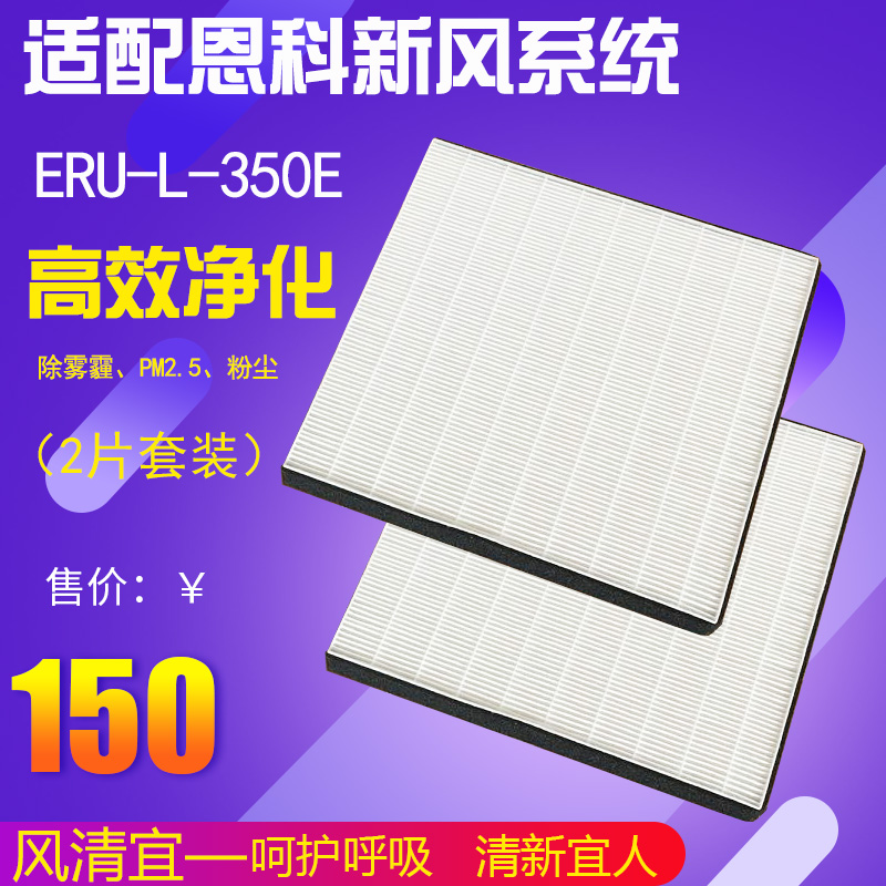 适配芬兰恩科新风系统全热交换器除湿机ERU-L-350E过滤网450滤芯