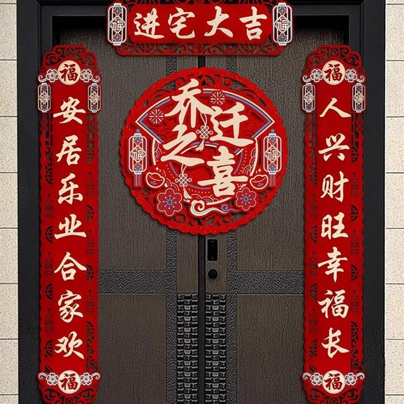 乔迁之喜对联装饰福字挂件创意新房门贴新居搬家入宅仪式用品全套
