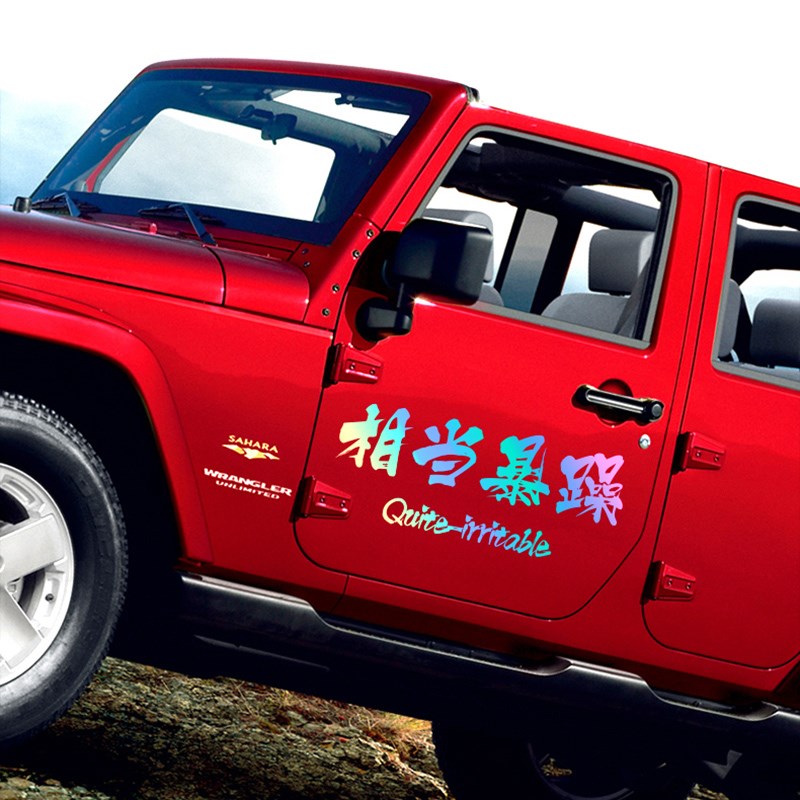 相当暴躁个性汽车后窗挡风玻璃网红装饰贴纸车贴创意车身反光贴画