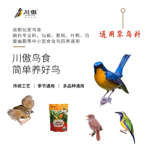 川傲杂鸟料鹟科专用鸟饲料食粮山岚白腹幽鹛歌鸲石燕长尾四季通料