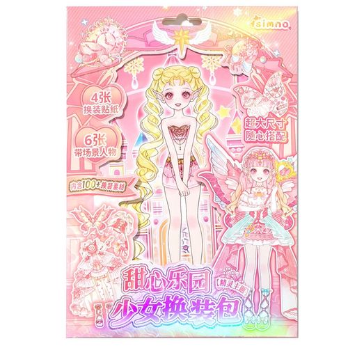 芯陌少女换装贴纸包新款高颜值甜心乐园超大尺寸手仗本换装贴纸儿