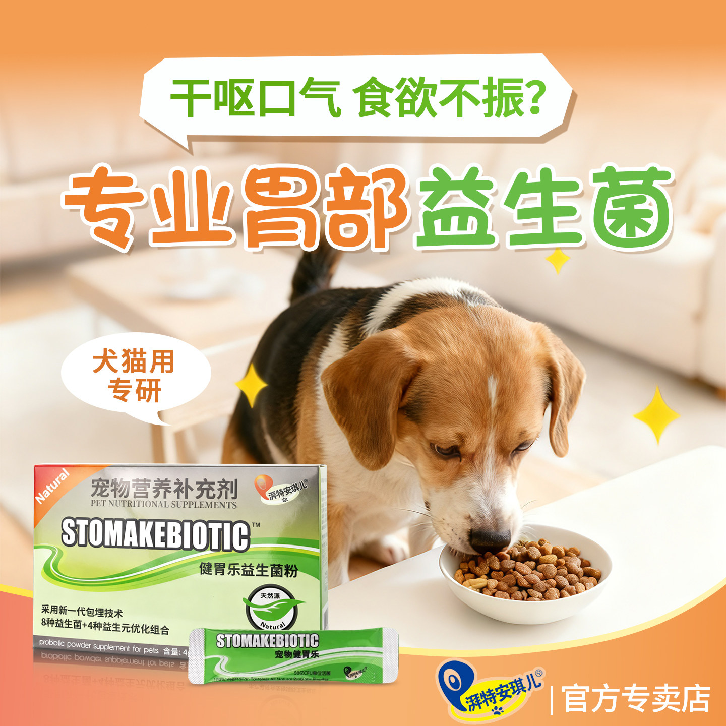 湃特安琪儿健胃乐4g*6包狗狗猫咪益生菌拉软便宠物胃部调节肠胃稀