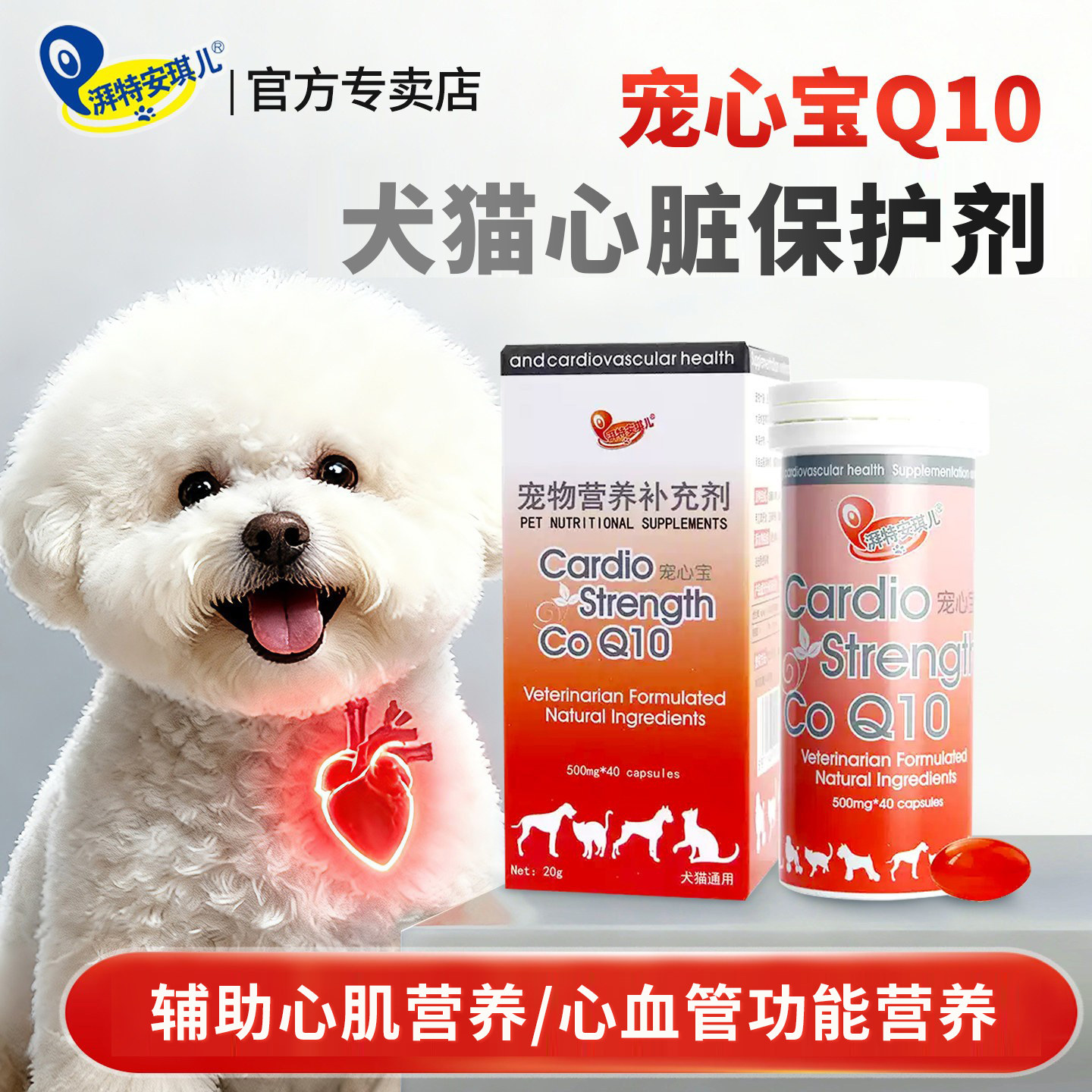 湃特安琪儿宠心宝辅酶猫咪狗狗心脏保护宠物健康心血管老年犬Q10