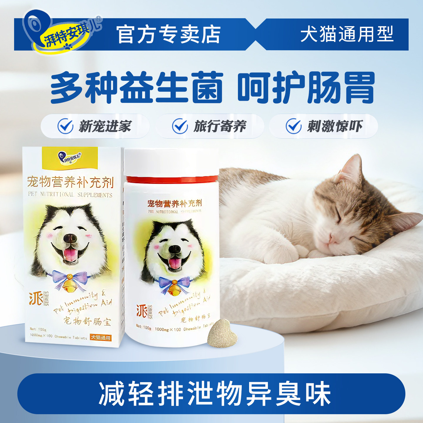 湃特安琪儿舒肠宝狗狗猫咪便臭便腹幼犬猫呵护肠胃宠物益生菌泻秘