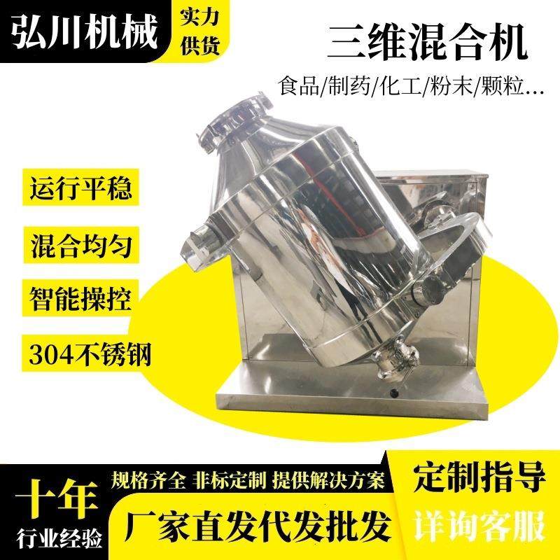 复合调味料三维混合机益生菌粉混料搅拌机饼干淀粉三维运动混合机