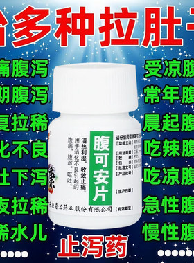 拉肚子腹泻止泻成人肠胃炎腹痛肚子痛止痛药经常拉稀呕吐腹可安片