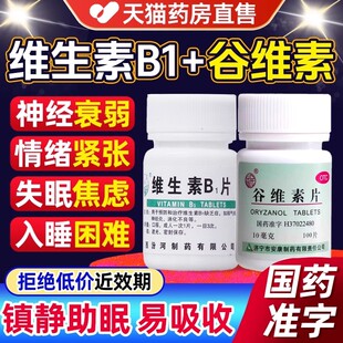 维生素b1加谷维素官方旗舰店正品100片镇静助眠药功效阿里大药房