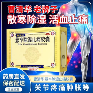 曹清华牌薏辛除湿止痛胶囊216粒风湿关节疼专用药官方旗舰店正品