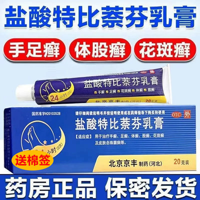 治手癣足癣体癣股癣花斑癣脚气皮肤念珠菌病盐酸特比萘芬乳膏20g